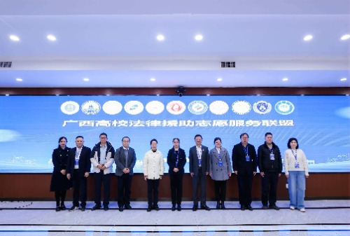 广西高校法律援助志愿服务联盟成立大会在jdb电子官网举行